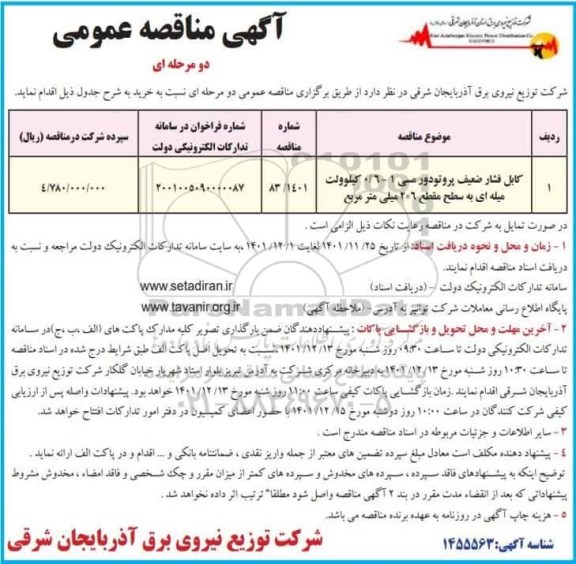 مناقصه عمومی کابل فشار ضعیف پروتودور مسی 1 - 0/6 کیلوولت میله ای