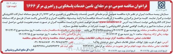  مناقصه تامین خدمات پاسخگویی و راهبری مرکز 1666