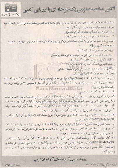 مناقصه عملیات اجرایی بازگشایی، ساماندهی، لایروبی رودخانه های حوضه آبریز