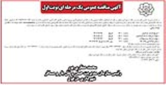 مناقصه تامین نیروی انسانی و تکمیل کادر اداری ، خدماتی و راننده 