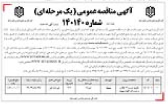 مناقصه تکمیل مدرسه 12 کلاسه...- نوبت دوم