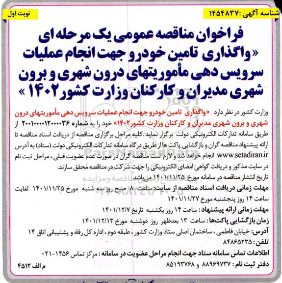 فراخوان مناقصه واگذاری تامین خودرو جهت انجام عملیات سرویس دهی ماموریتهای درون شهری و برون شهری