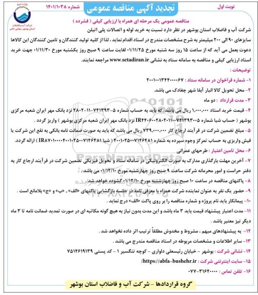 تجدید مناقصه عمومی خرید لوله و اتصالات پلی اتیلن سایزهای 90 الی 200 میلیمتر
