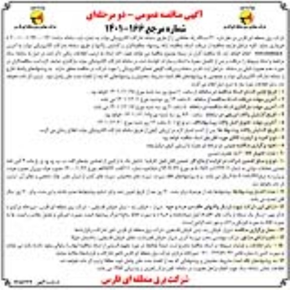 مناقصه 40 دستگاه رله حفاظتی 