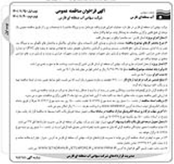 فراخوان مناقصه عملیات اجرایی طرح پدافند غیر عامل سد و نیروگاه ...