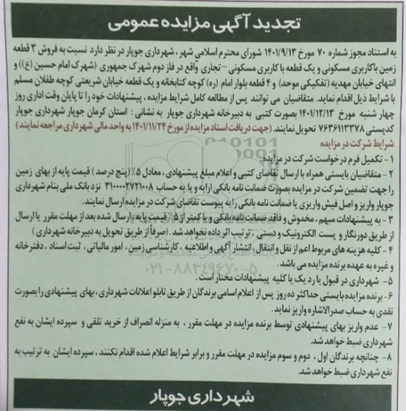 مزایده فروش 4 قطعه زمین با کاربری مسکونی و تجاری