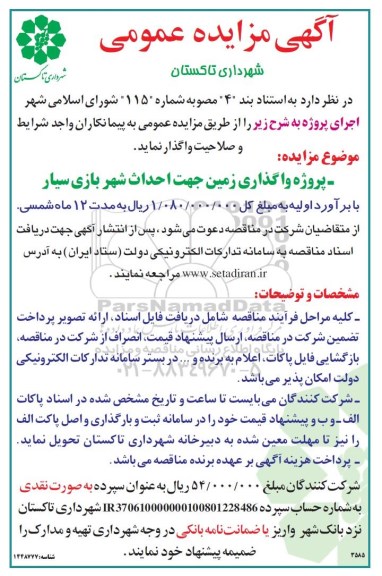 مزایده واگذاری زمین جهت احداث شهربازی سیار
