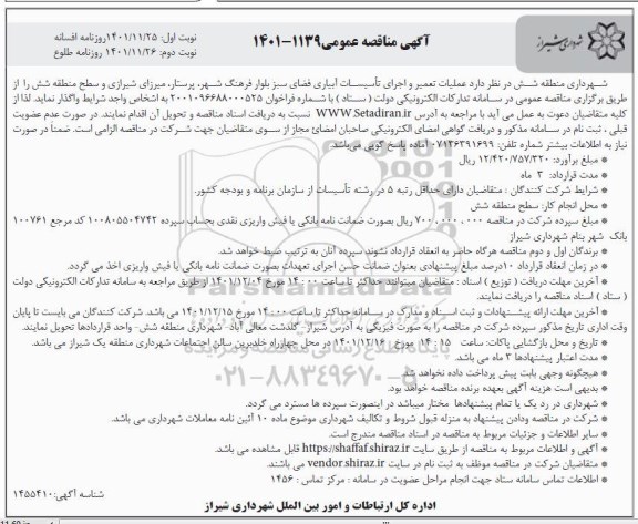 مناقصه  عملیات تعمیر و اجرای تاسیسات آبیاری فضای سبز 