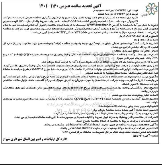 تجدید مناقصه پروژه تکمیل پارک