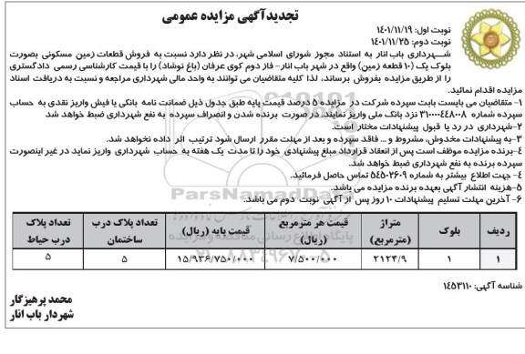 مزایده فروش قطعات زمین مسکونی به صورت بلوک یک (10 قطعه زمین) 