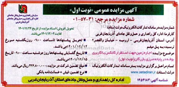 مزایده اجاره زمین جهت استقرار کانکس با کاربری بوفه در پایانه مرزی