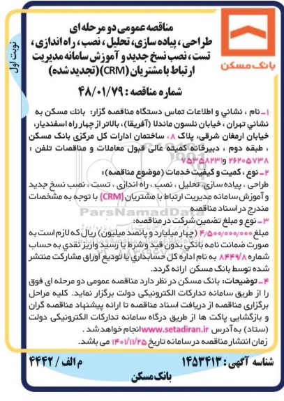 تجدید مناقصه عمومی طراحی ، پیاده سازی ، تحلیل ، نصب ، راه اندازی ، تست ، نصب نسخ جدید
