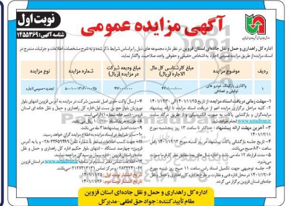 مزایده واگذاری پارکینگ خودروهای توقیفی و تصادفی