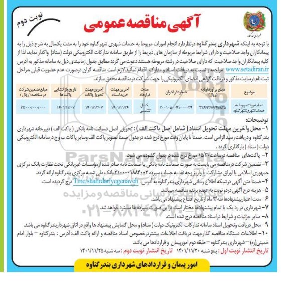 مناقصه عمومی انجام امورات مربوط به خدمات شهری - نوبت دوم 