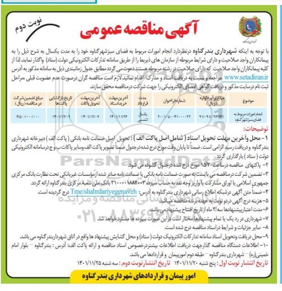 مناقصه عمومی انجام امورات مربوط به فضای سبز نوبت دوم