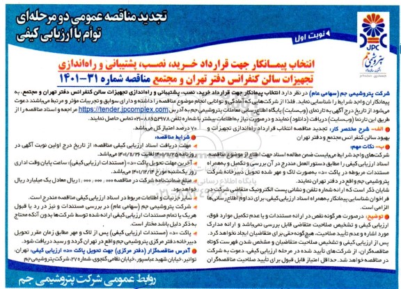 تجدید مناقصه انتخاب پیمانکار جهت قرارداد خرید، نصب، پشتیبانی و راه اندازی تجهیزات سالن کنفرانس دفتر و مجتمع