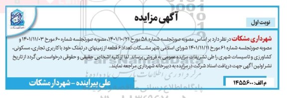 مزایده تعداد 6 قطعه از زمین های در تملک خود با کاربری تجاری، مسکونی، کشاورزی و تاسیسات شهری