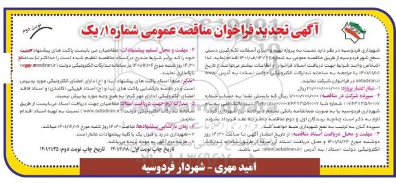 تجدید فراخوان مناقصه تهیه و اجرای آسفالت لکه گیری دستی