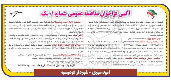 فراخوان مناقصه پروژه احداث زمین اسکیت فاز اول - نوبت دوم 