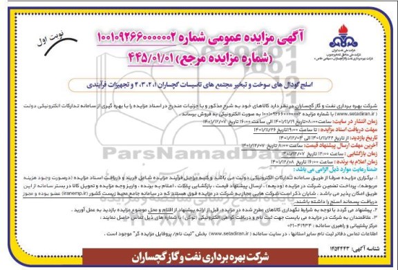 مزایده اسلج گودال های سوخت و تبخیر مجتمع های تاسیسات 