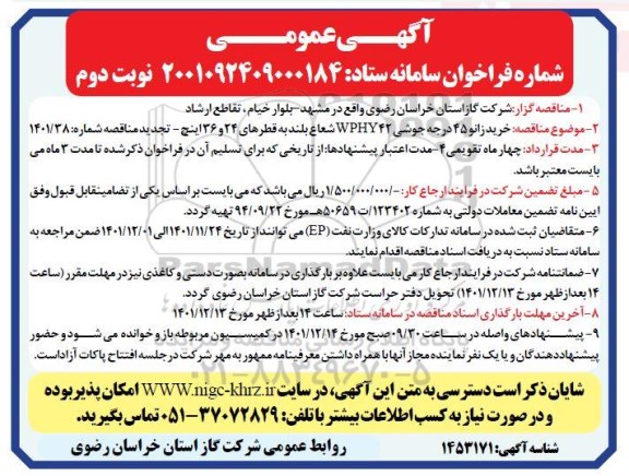 تجدید مناقصه خرید زانو 45 درجه جوشی WPHY42 شعاع بلند به قطرهای 24 و 36 اینچ - نوبت دوم