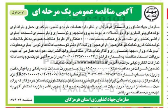 مناقصه عملیات خرید و تامین، بارگیری، حمل و باراندازی لوله های پلی اتیلن و لوازم و اتصالات...