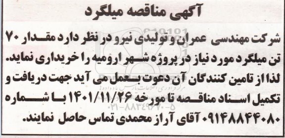 مناقصه میلگرد 