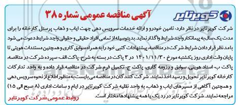 مناقصه  تامین خودرو و ارائه خدمات سرویس دهی جهت ایاب و ذهاب پرسنل
