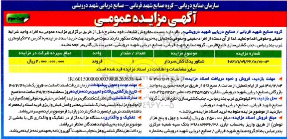 مزایده فروش شناور یدک کش سردار- نوبت سوم