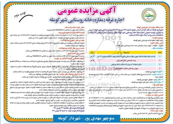 مزایده اجاره غرفه (مغازه) خانه روستایی - نوبت دوم