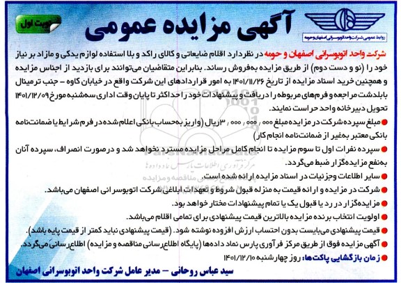 مزایده فروش اقلام ضایعاتی و کالای راکد و بلااستفاده لوازم یدکی و مازاد بر نیاز