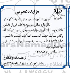 مزایده واگذاری مکان موسوم به طباخی از فضای مازاد