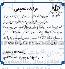 مزایده مغازه موسوم به باطری فروشی از فضای مازاد