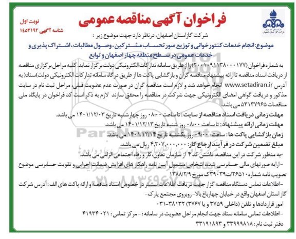 فراخوان مناقصه انجام خدمات کنتورخوانی و توزیع صورتحساب مشترکین ...
