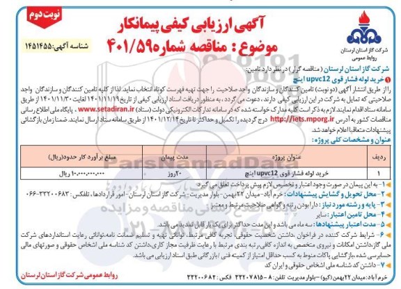 مناقصه خرید لوله فشار قوی upvc12 اینچ - نوبت دوم 