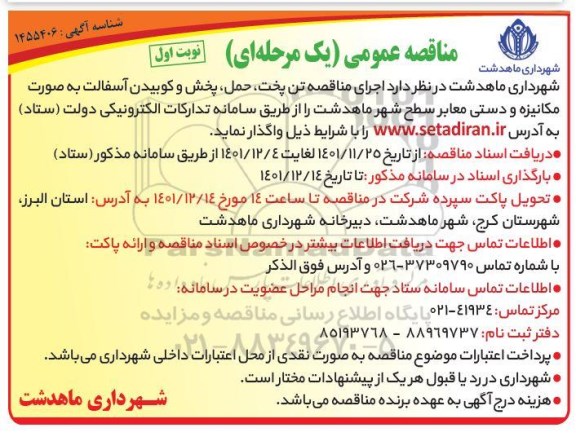 مناقصه اجرای تن پخت، حمل، پخش و کوبیدن آسفالت به صورت مکانیزه و دستی معابر 