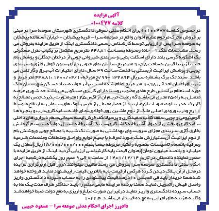 مزایده خانه و محوطه به مساحت 448.81 مترمربع مشتمل بر یکباب منزل مسکونی یک اشکوبه کرسی بلند