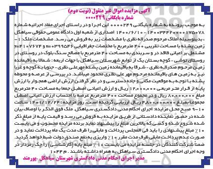 مزایده ملک به مساحت تقریبی 400 مترمربع - نوبت دوم
