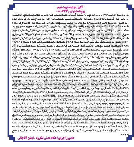 مزایده فروش ششدانگ یک باب خانه به شماره 445 - نوبت دوم 