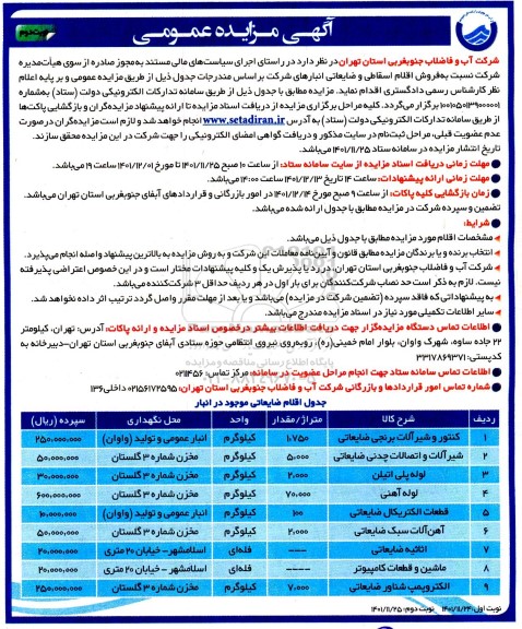 مزایده فروش اقلام اقساطی و ضایعاتی انبارهای شرکت ـ نوبت دوم