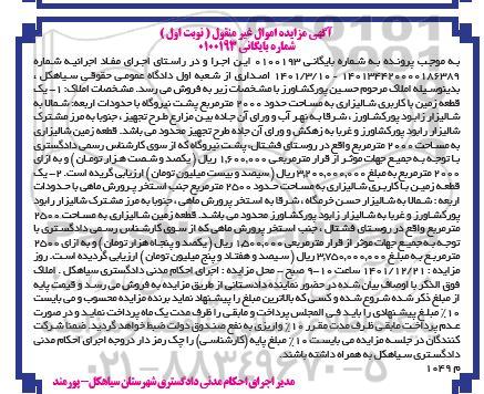 مزایده فروش دو قطعه زمین با کاربری شالیزاری