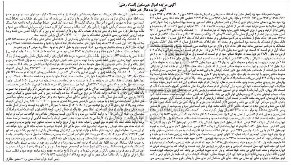 آگهی مزایده ششدانگ پلاک ثبتی 462 فرعی از 9600 اصلی