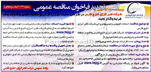 فراخوان مناقصه خدمات اتوبوس و مینی بوس رانی تجدید