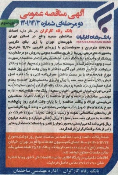 مناقصه احداث ساختمان سمیه 