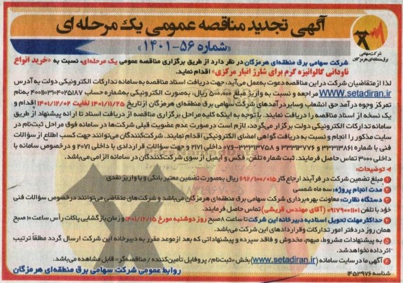 تجدید مناقصه خرید انواع ناودانی گالوانیزه گرم برای شارژ انبار مرکزی