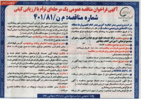 مناقصه ارائه خدمات طبخ، توزیع غذا و راهبری رستوران مجتمع فرهنگی آموزشی 