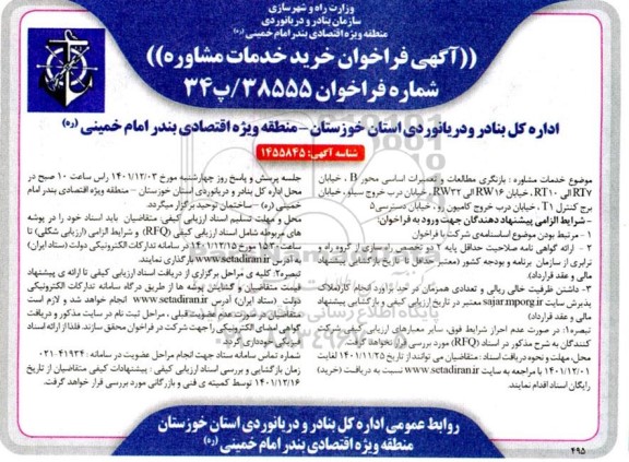 فراخوان خرید خدمات مشاوره بازنگری مطالعات و تعمیرات اساسی محور b...