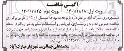 مناقصه زیرسازی، قیرپاشی و آسفالت معابر
