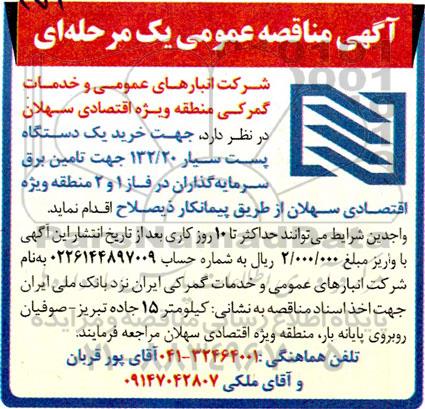 مناقصه خرید یک دستگاه پست سیار 132.20 جهت تامین برق سرمایه گذاران 