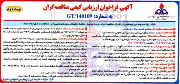 مناقصه حراست ، حفاظت و نگهبانی بندر پتروشیمی 